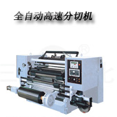 GFQ-1300B型 全自動(dòng)高速分切機