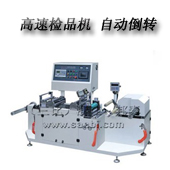 ZJP-300型高速檢品機(帶自動(dòng)倒轉功能)
