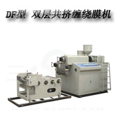 DF-55/65型 單、雙層共擠纏繞膜機