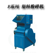 F-1、3、5、6塑料粉碎機
